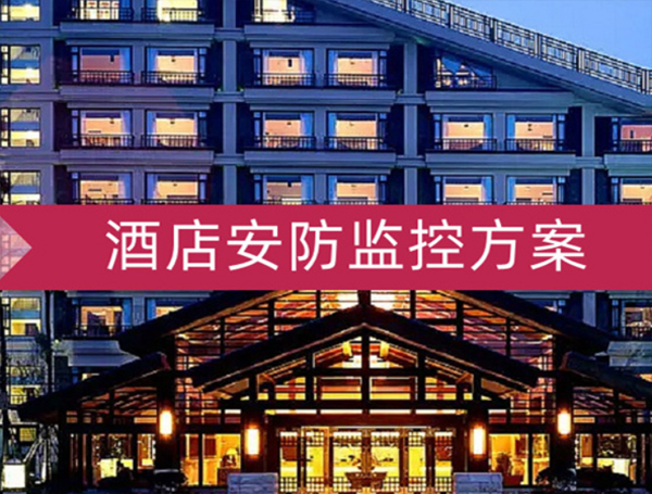 西藏酒店賓館監控安裝